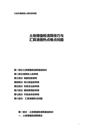 土地增值税清算技巧与汇算清缴热点难点问题