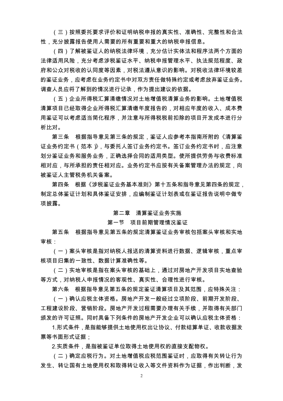 土地增值税清算鉴证业务操作指南_第2页