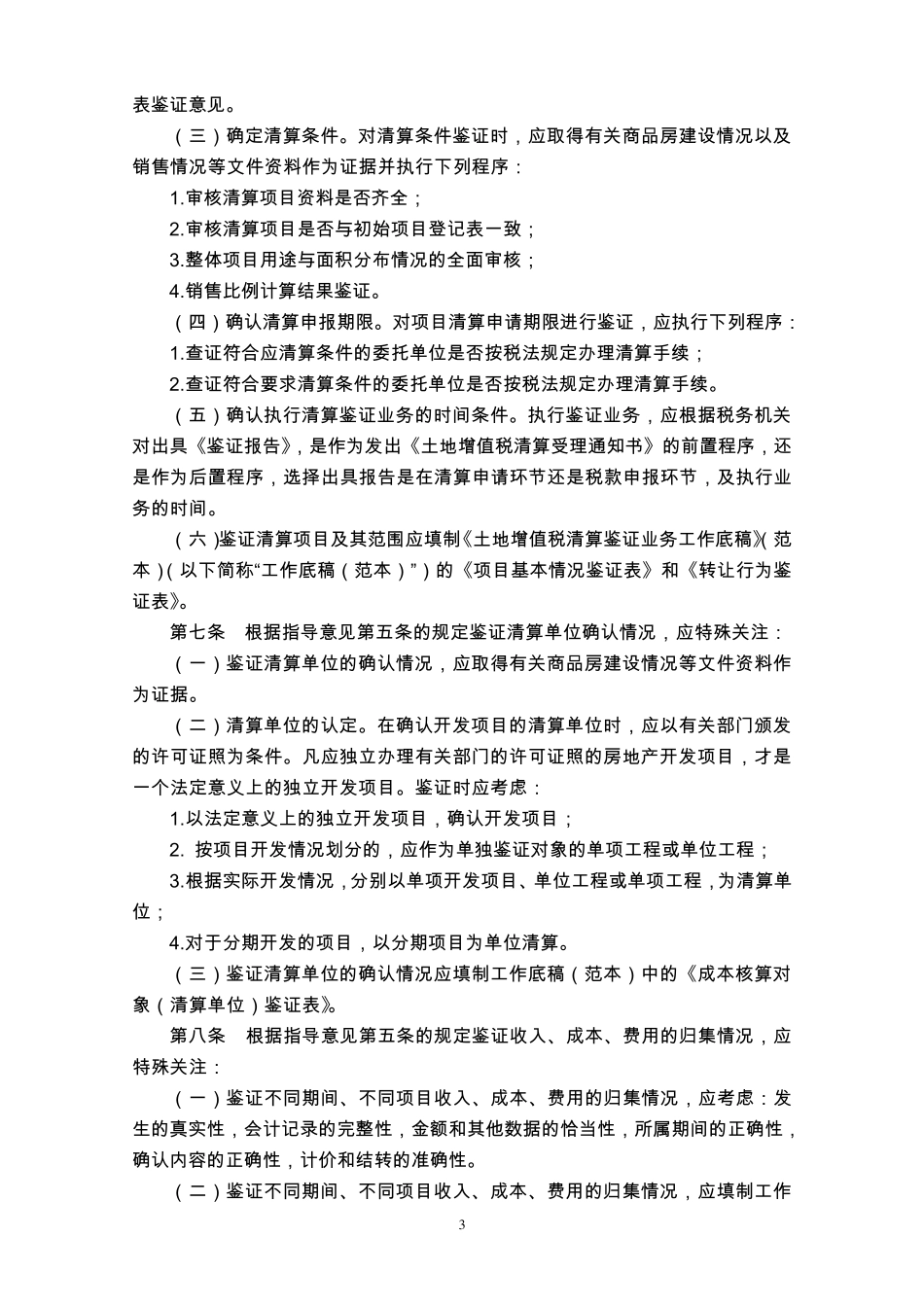 土地增值税清算鉴证业务操作指南_第3页