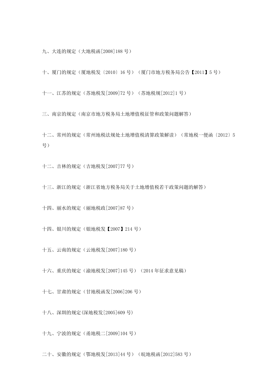 土地增值税清算项目的划分_第3页