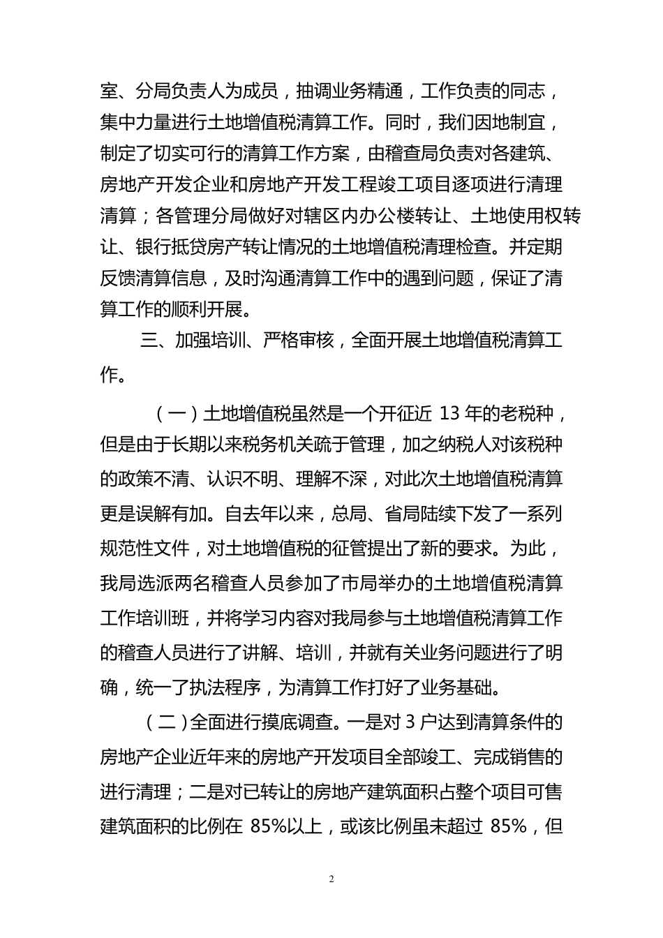 土地增值税预征和清算工作总结_第2页