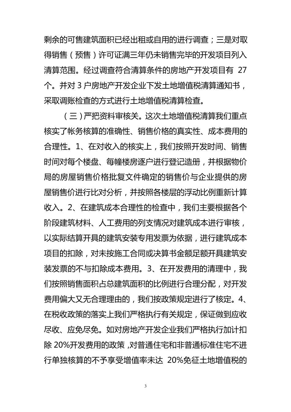 土地增值税预征和清算工作总结_第3页