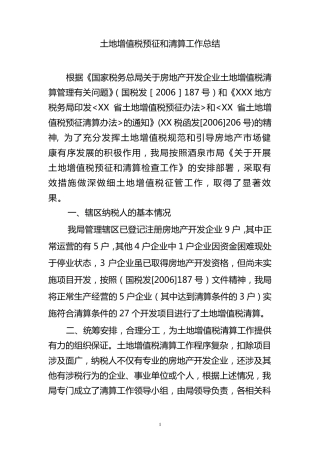 土地增值税预征和清算工作总结