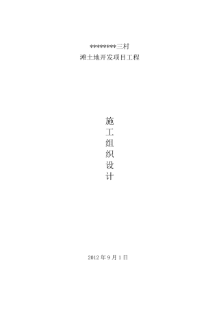 土地复垦工程施工组织设计
