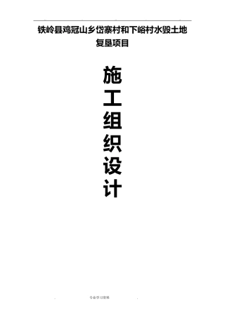 土地复垦工程施工组织设计方案