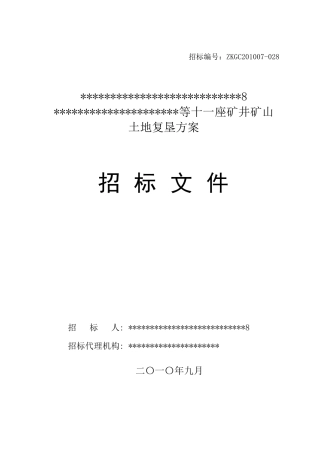 土地复垦方案招标文件