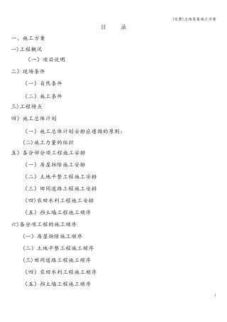 土地复垦施工方案