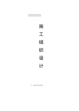 土地复垦项目施工组织设计
