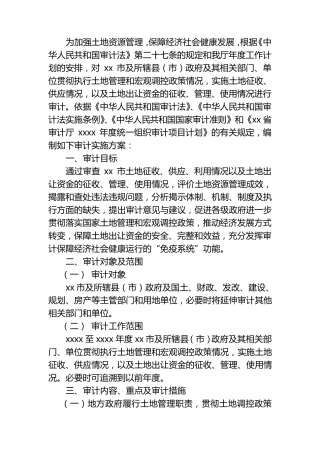 土地审计实施方案