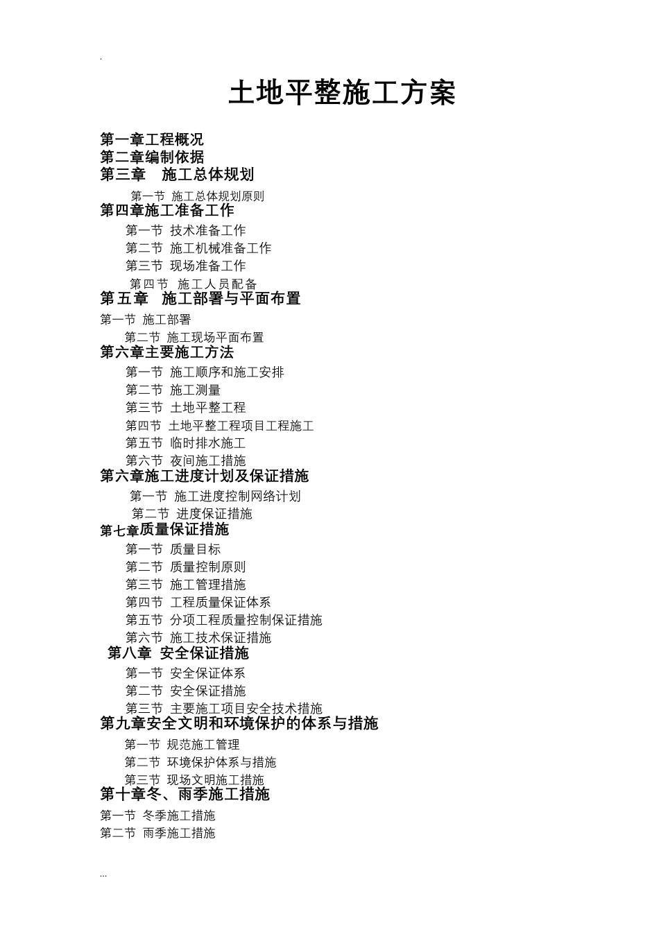 土地平整施工及方案_第1页