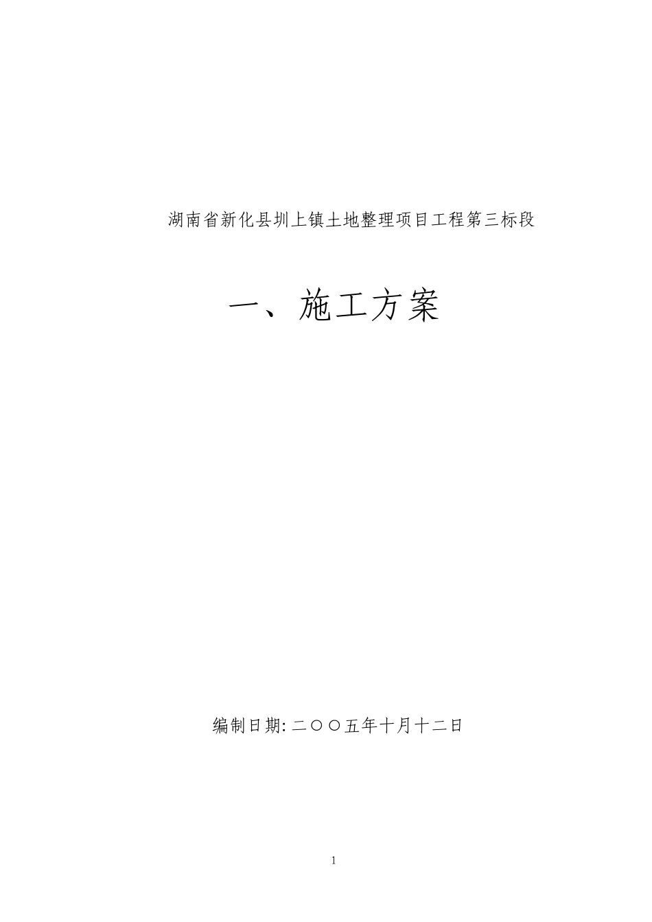 土地平整施工方案技术标书_第1页