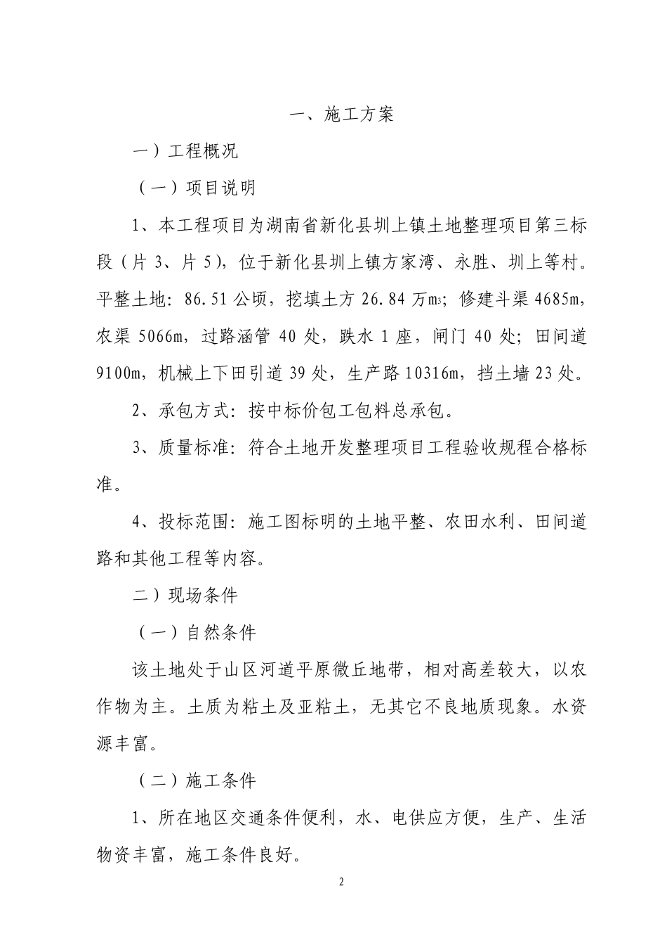 土地平整施工方案技术标书_第2页