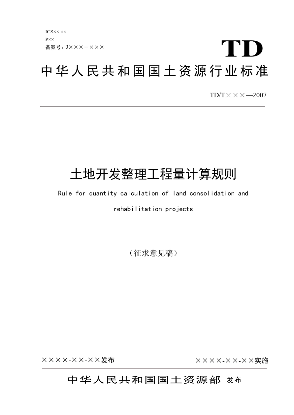 土地开发整理工程量计算规则_第1页
