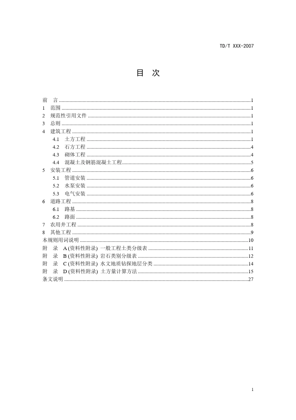 土地开发整理工程量计算规则_第3页