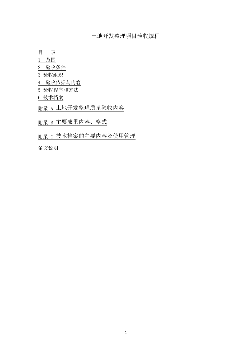 土地开发整理项目验收标准_第2页