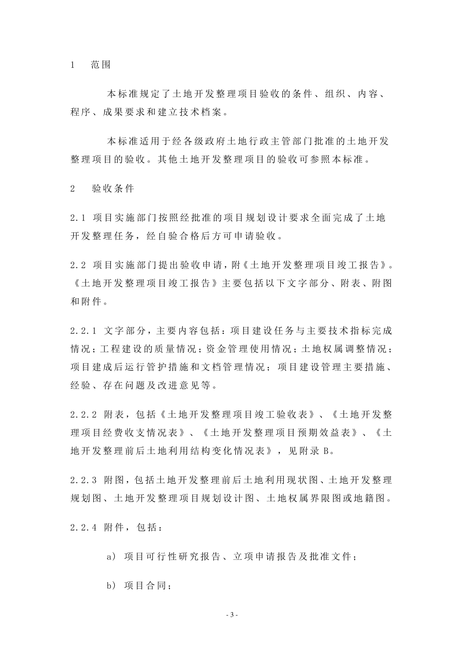 土地开发整理项目验收标准_第3页