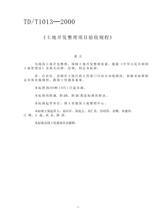土地开发整理项目验收标准