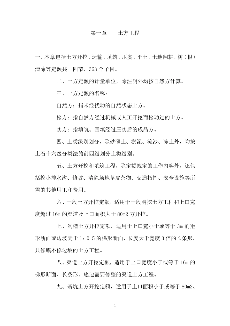 土地开发整理预算定额说明及编制规定_第1页