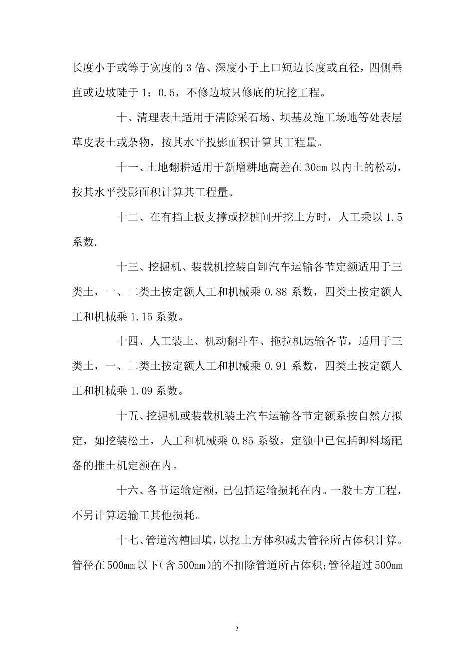 土地开发整理预算定额说明及编制规定_第2页