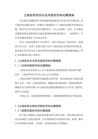 土地征收项目社会风险防范和化解措施