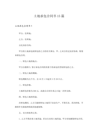 土地承包合同书15篇