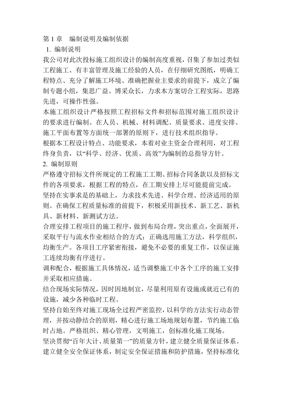 土地整改施工方案_第1页