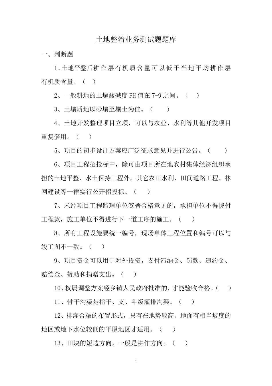 土地整治业务测试题200_第1页