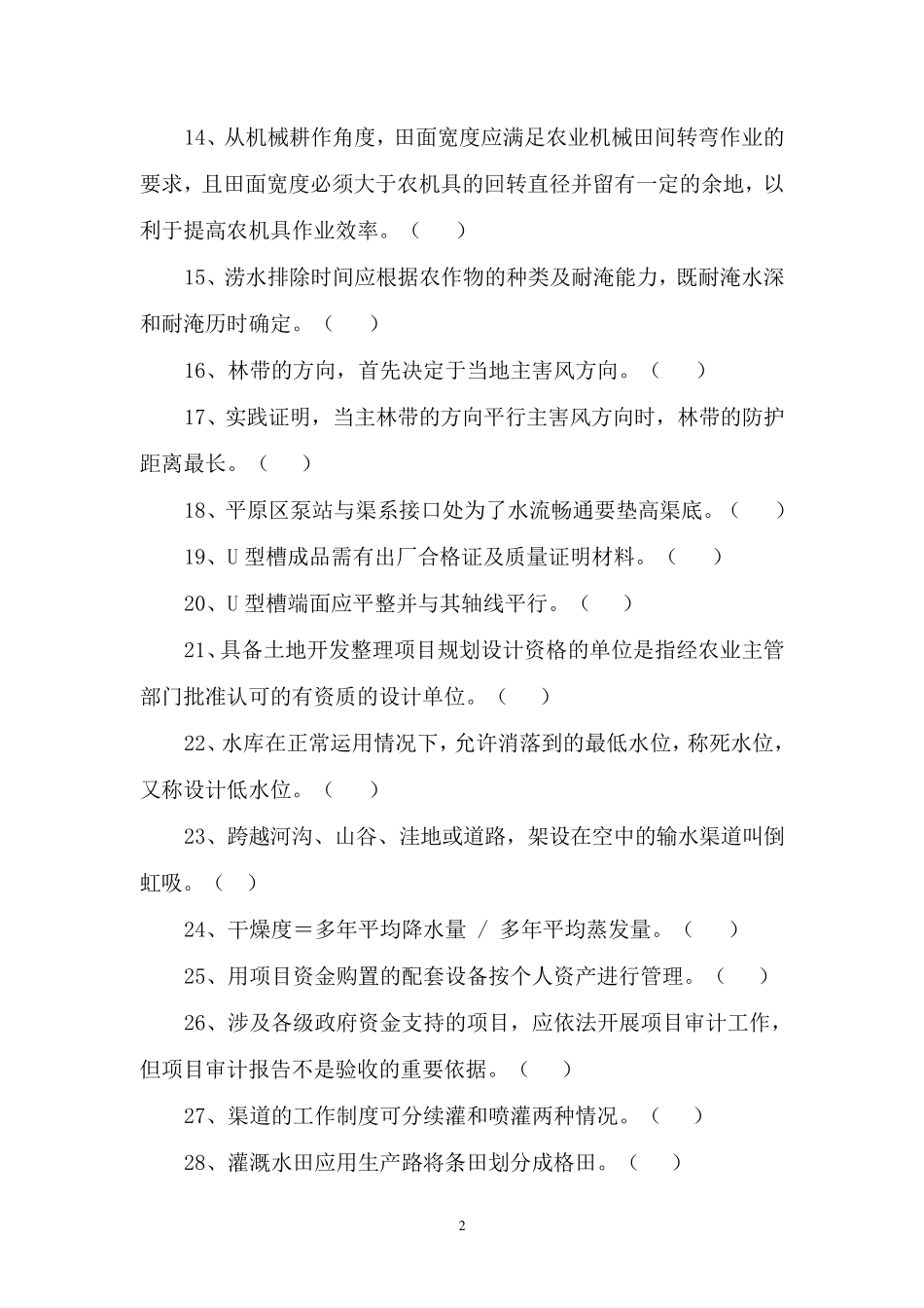土地整治业务测试题200_第2页