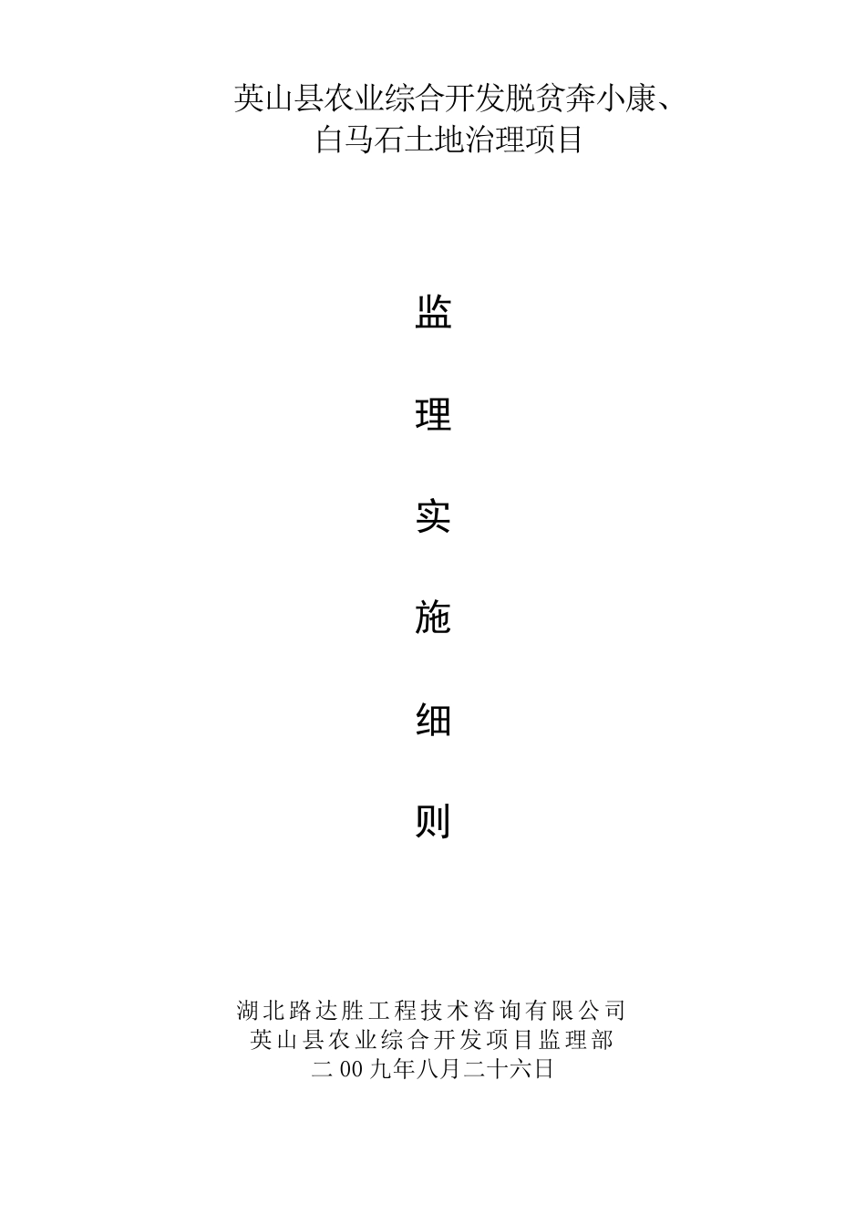 土地整治工程监理实施细则_第1页