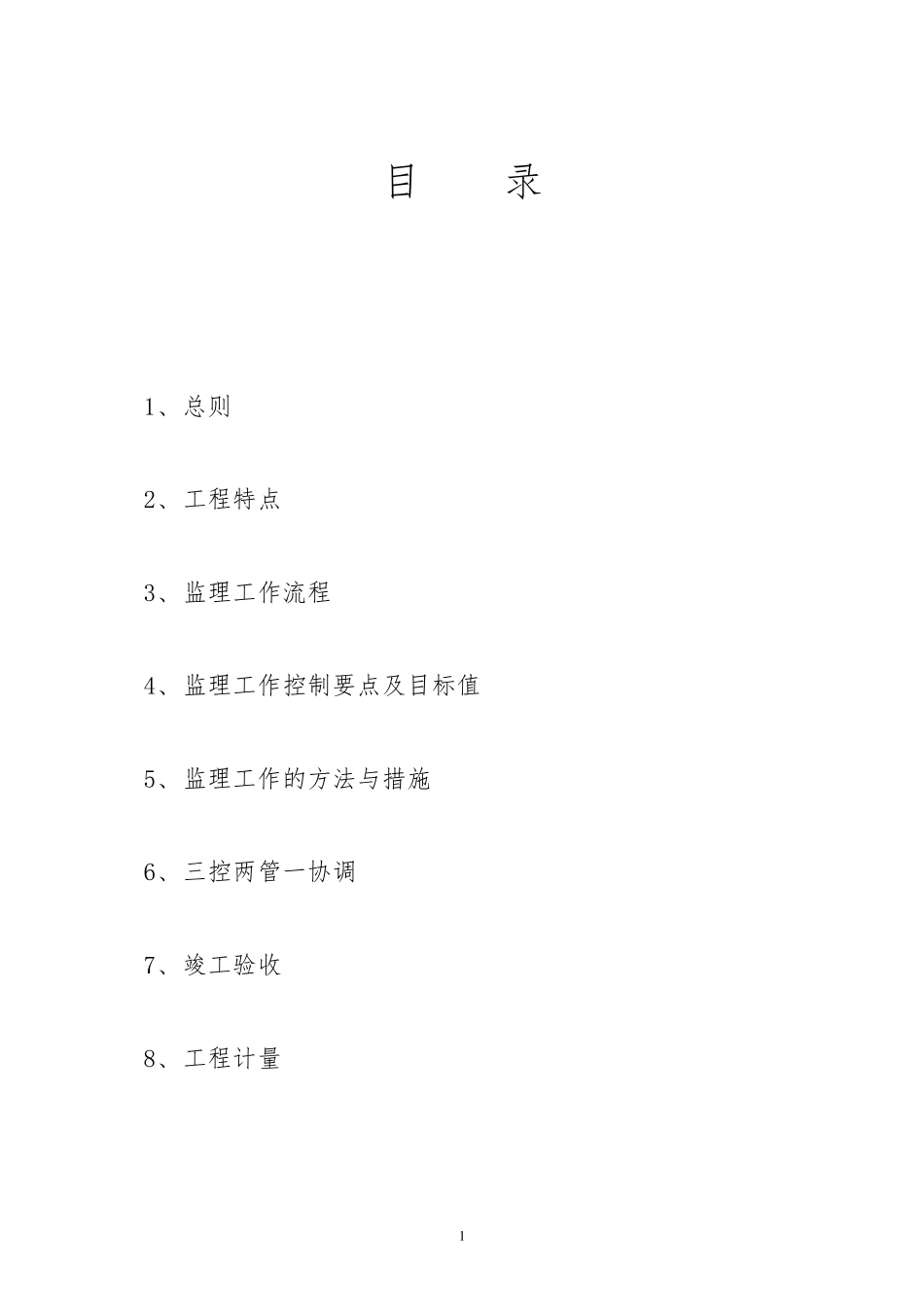 土地整治工程监理实施细则_第2页