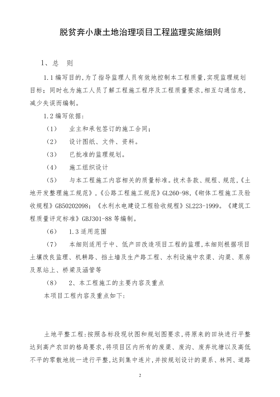 土地整治工程监理实施细则_第3页