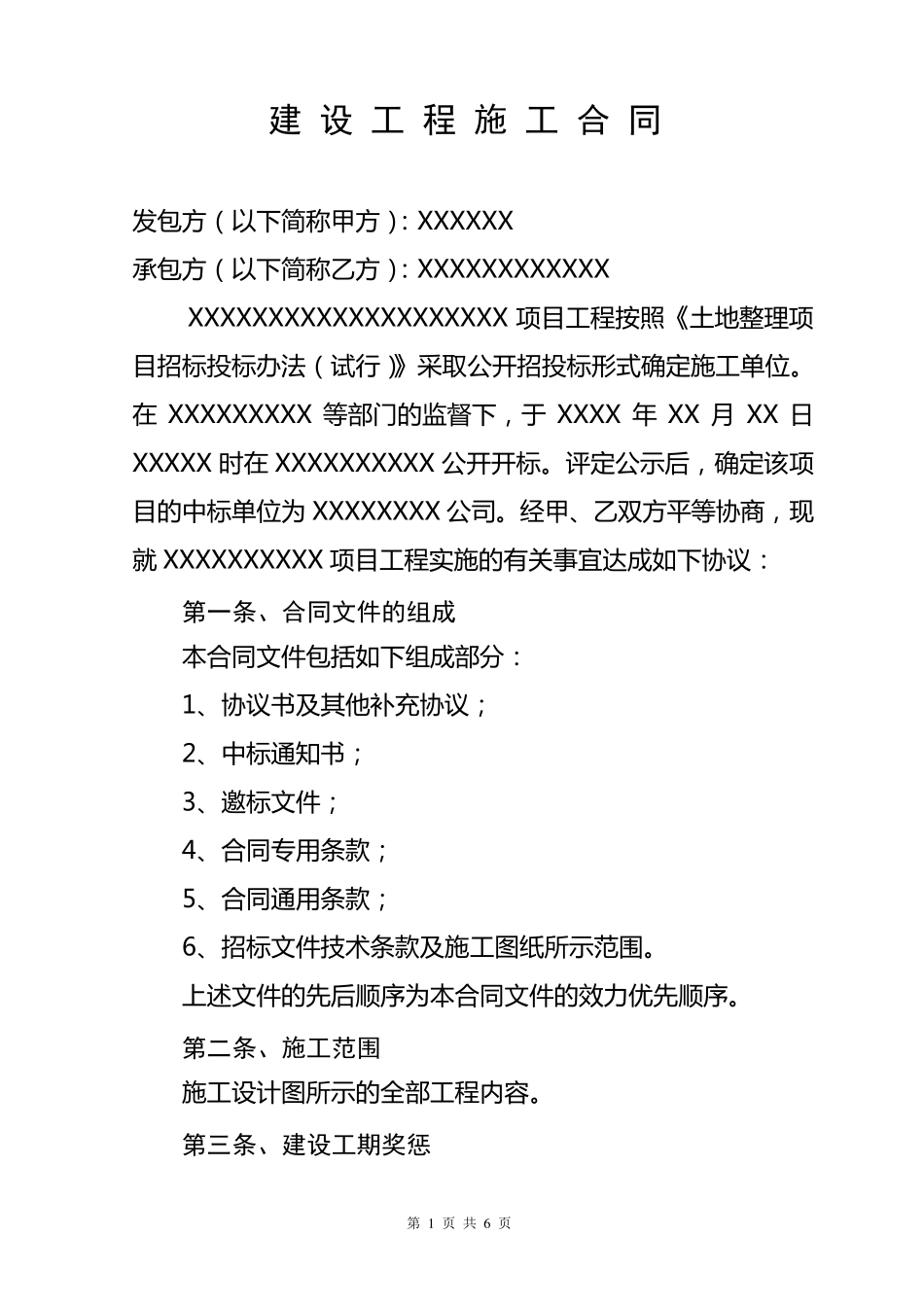 土地整治项目施工承包合同书_第2页