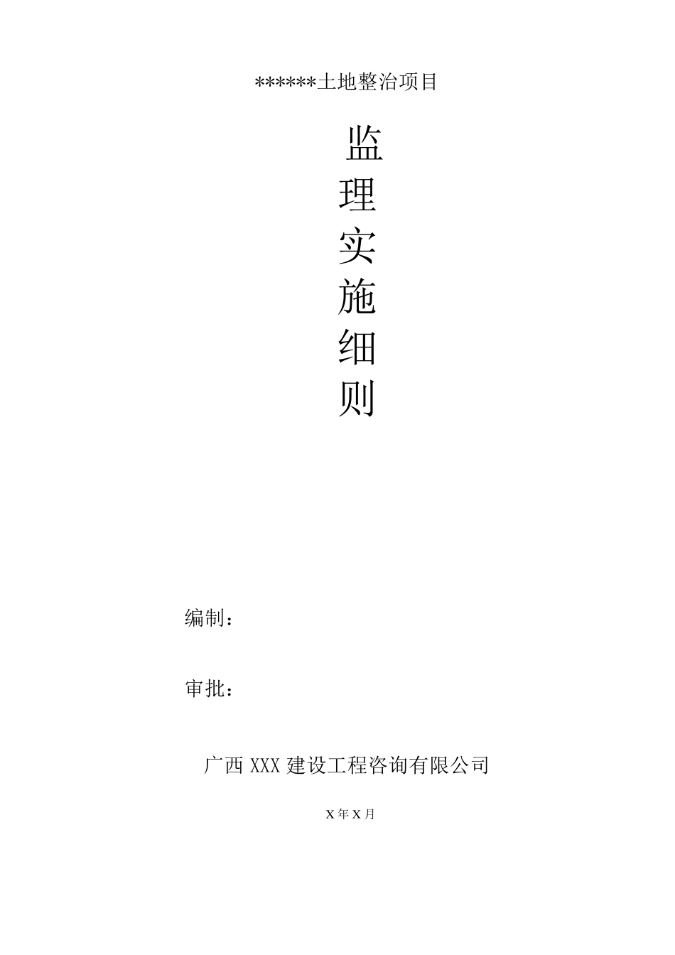 土地整治项目监理实施细则_第1页