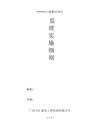 土地整治项目监理实施细则