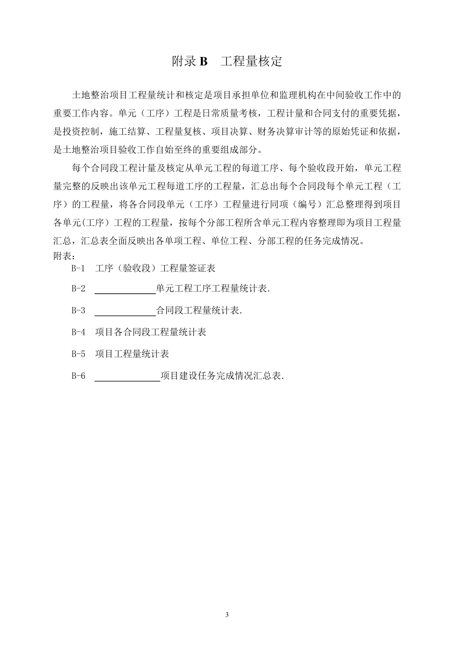 土地整治项目验收规程附表_第3页