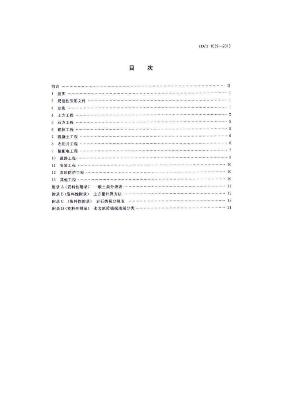 土地整治项目工程量计算规则(201381实施)_第1页