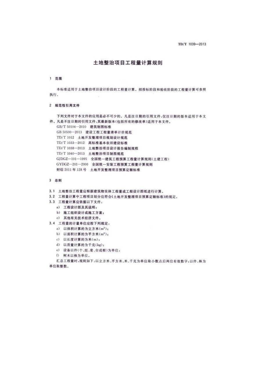 土地整治项目工程量计算规则(201381实施)_第3页