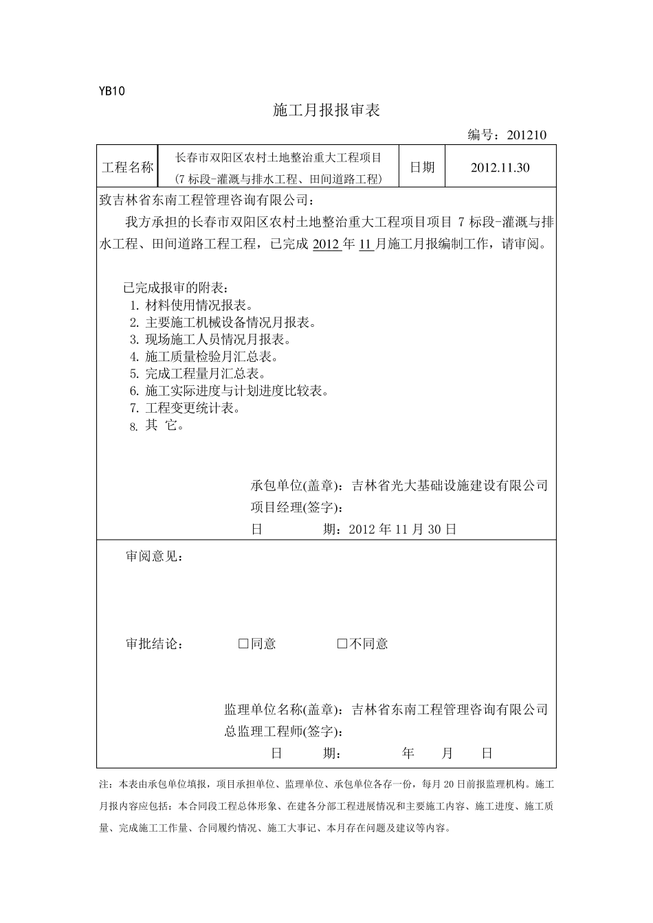 土地整理用施工月报_新_第1页