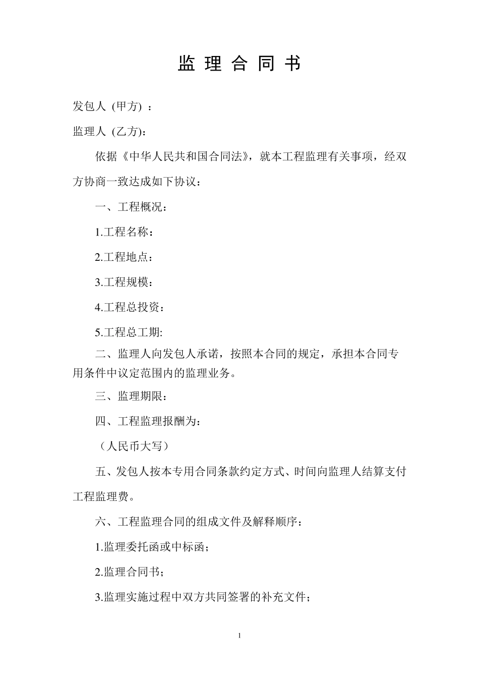 土地整理监理合同书_第2页