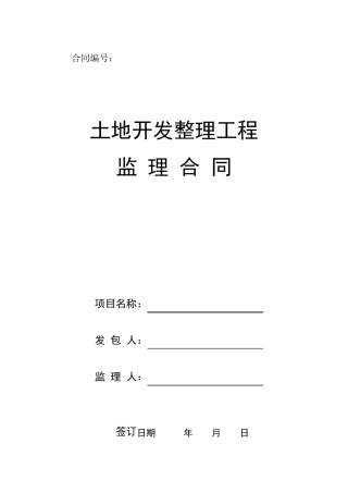 土地整理监理合同书