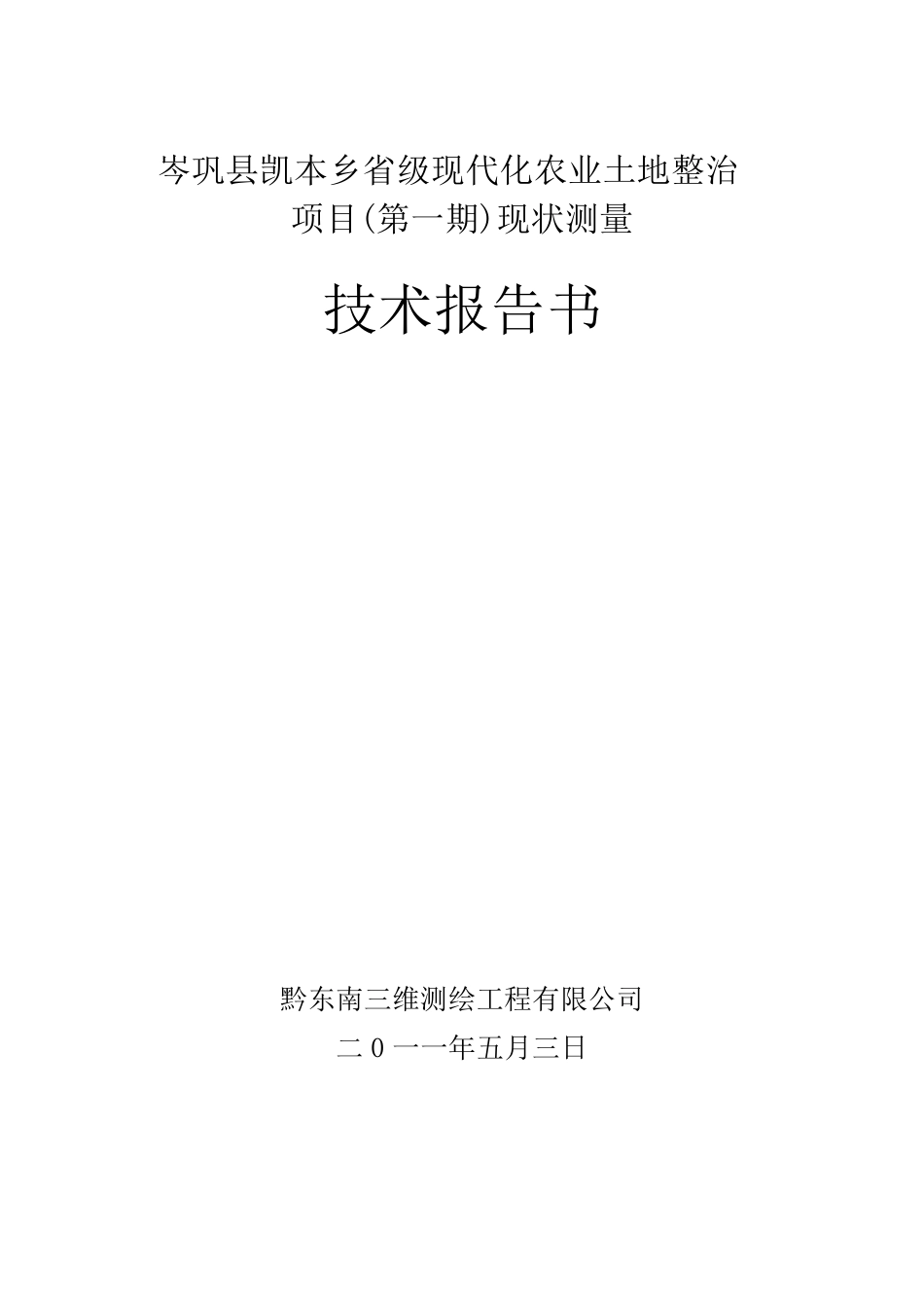 土地整理项目测量技术报告_第1页