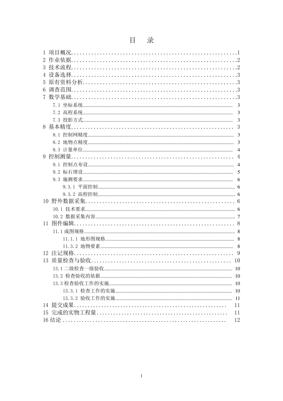 土地整理项目测量技术报告_第3页