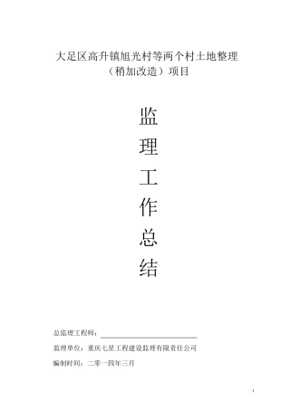 土地整理项目监理工作总结报告