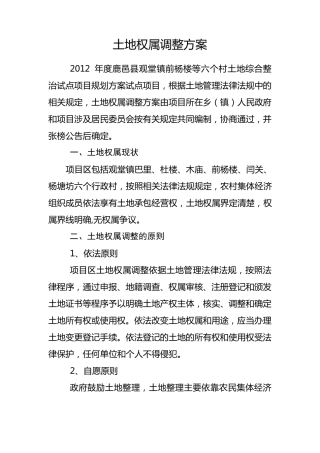 土地权属调整方案