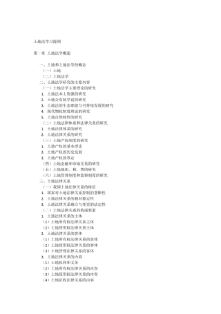 土地法学习提纲