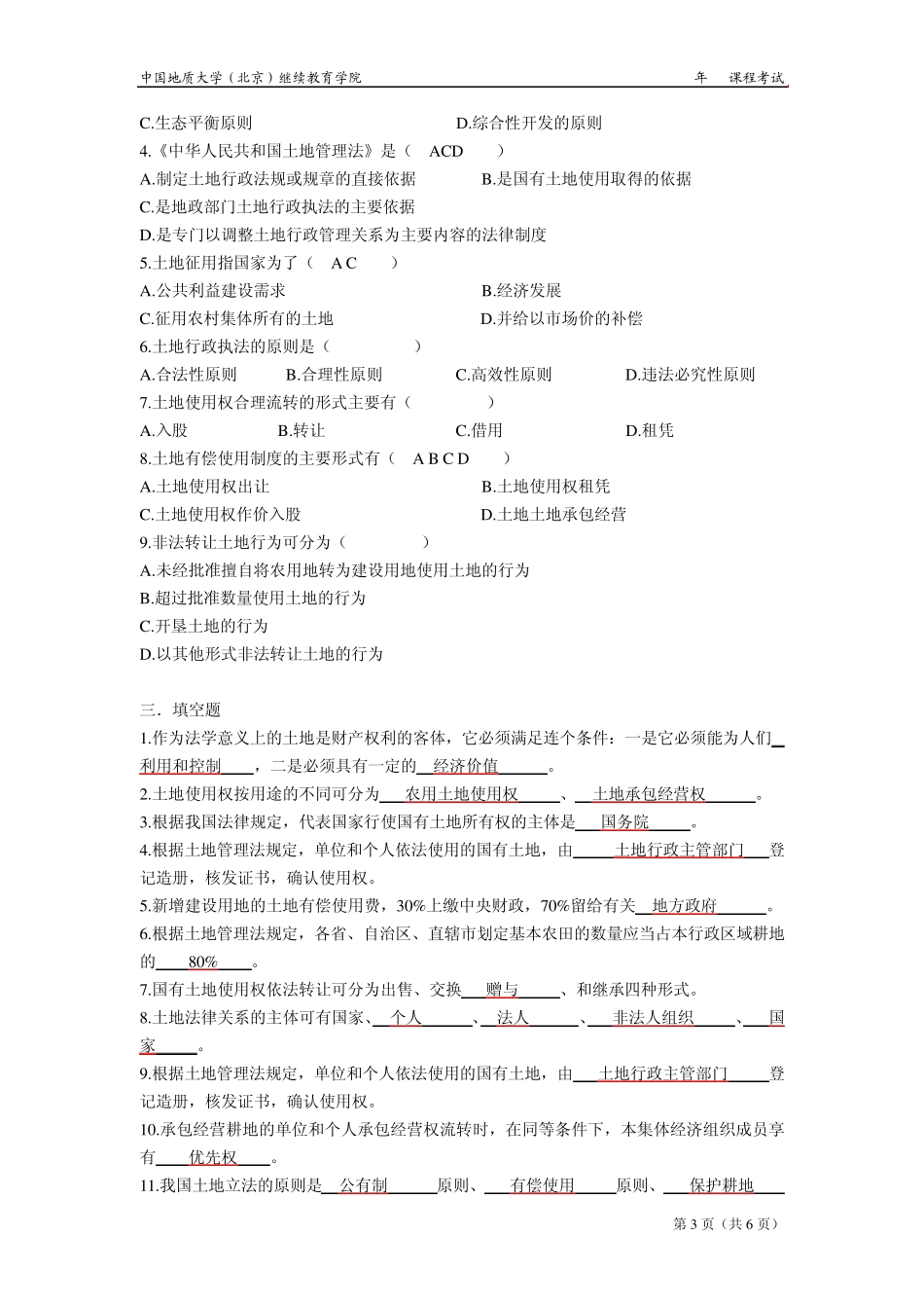 土地法学模拟题_第3页
