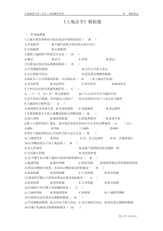 土地法学模拟题