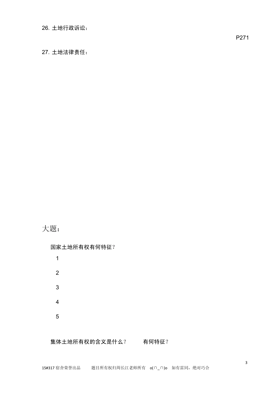 土地法学复习资料_第3页