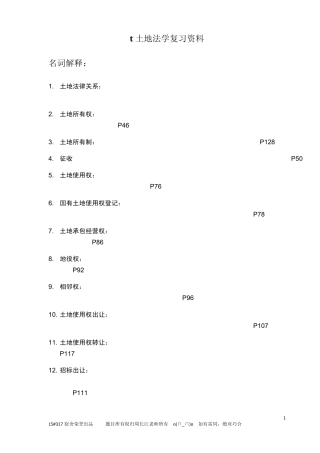 土地法学复习资料