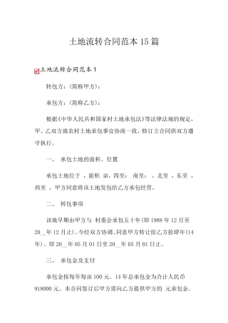 土地流转合同范本15篇